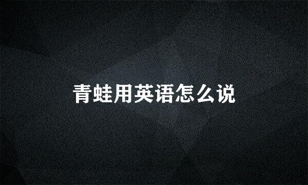 青蛙用英语怎么说