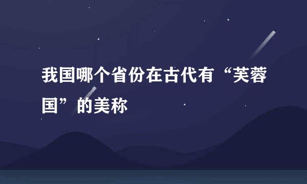 我国哪个省份在古代有“芙蓉国”的美称
