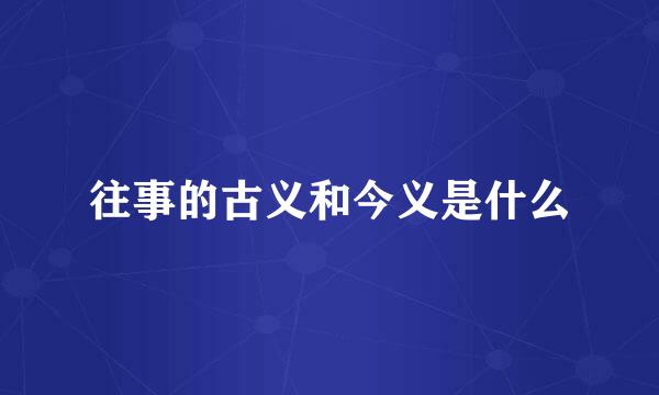 往事的古义和今义是什么