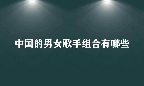 中国的男女歌手组合有哪些