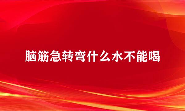 脑筋急转弯什么水不能喝
