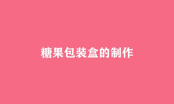 糖果包装盒的制作