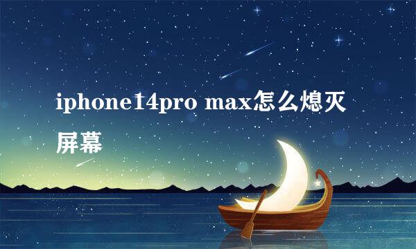 iphone14pro max怎么熄灭屏幕