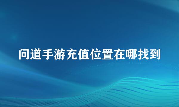 问道手游充值位置在哪找到