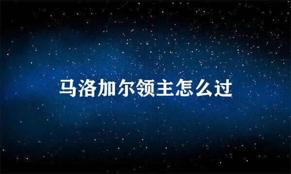 马洛加尔领主怎么过