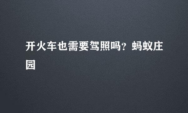 开火车也需要驾照吗？蚂蚁庄园