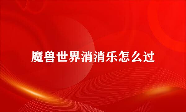 魔兽世界消消乐怎么过