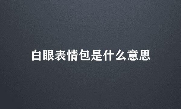白眼表情包是什么意思
