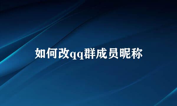 如何改qq群成员昵称