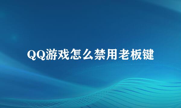 QQ游戏怎么禁用老板键