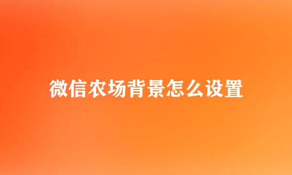 微信农场背景怎么设置