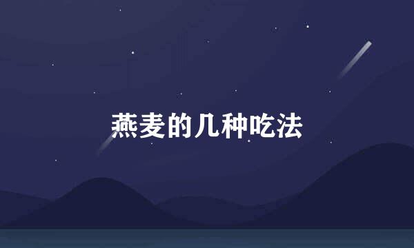 燕麦的几种吃法
