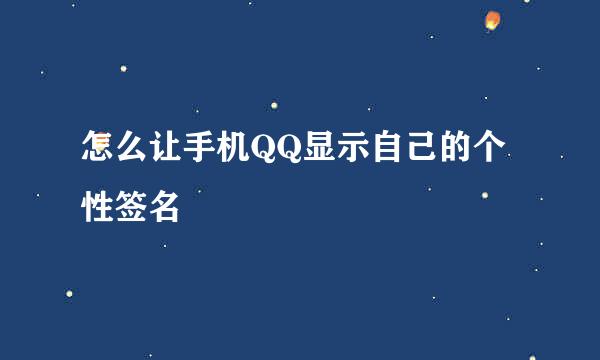 怎么让手机QQ显示自己的个性签名