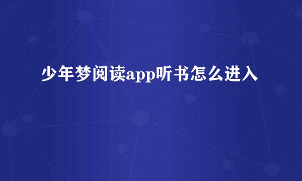 少年梦阅读app听书怎么进入