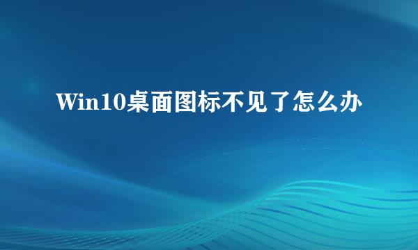 Win10桌面图标不见了怎么办