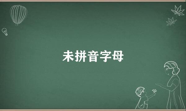 未拼音字母