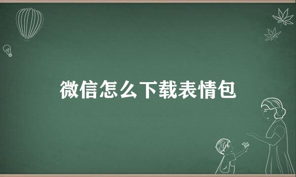 微信怎么下载表情包