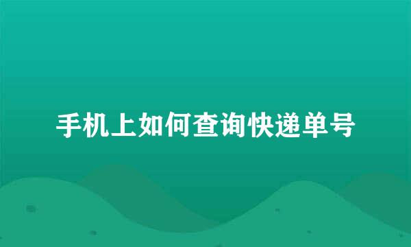 手机上如何查询快递单号