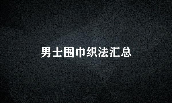 男士围巾织法汇总