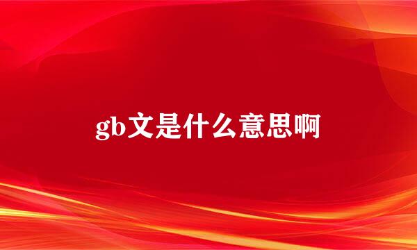 gb文是什么意思啊