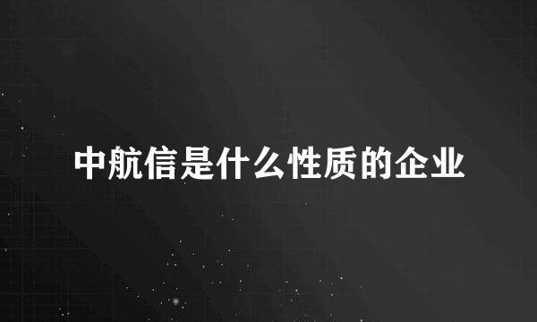 中航信是什么性质的企业