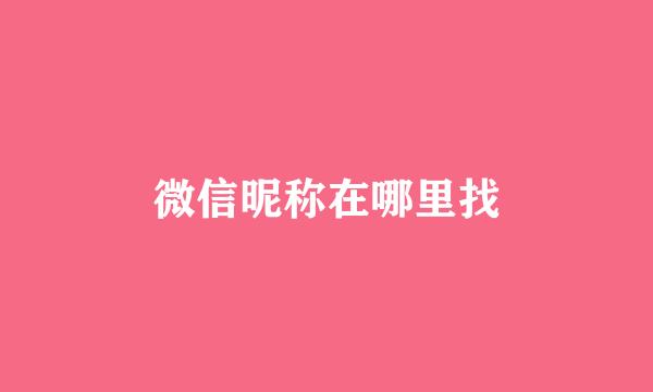 微信昵称在哪里找