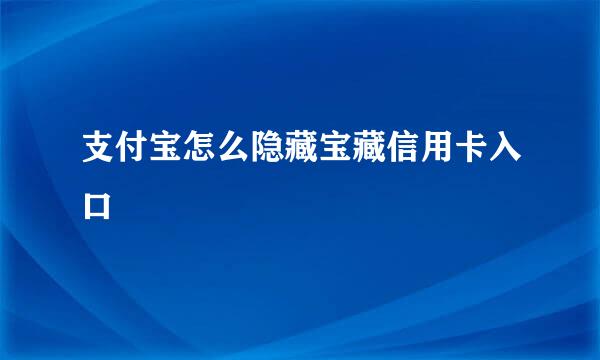 支付宝怎么隐藏宝藏信用卡入口