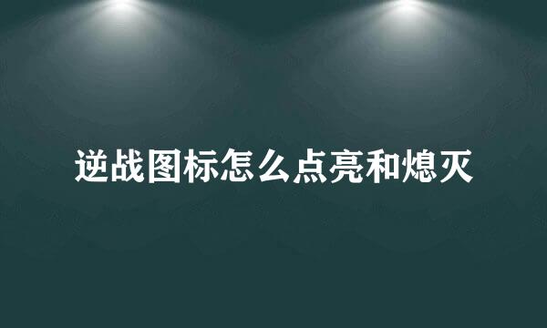 逆战图标怎么点亮和熄灭