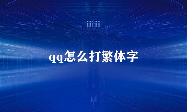 qq怎么打繁体字