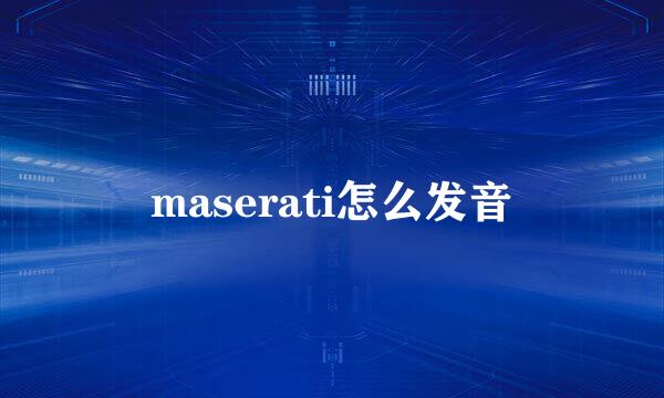 maserati怎么发音