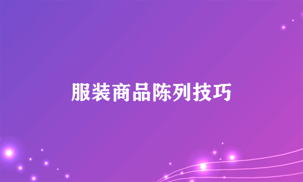 服装商品陈列技巧