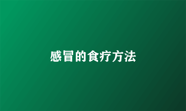 感冒的食疗方法