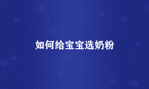 如何给宝宝选奶粉