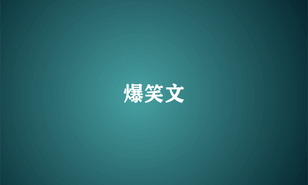 爆笑文