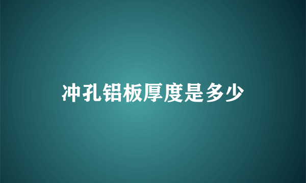 冲孔铝板厚度是多少