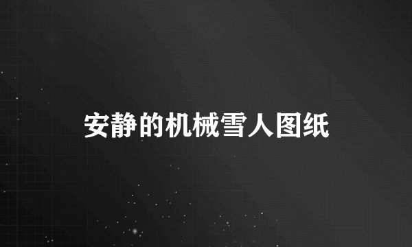 安静的机械雪人图纸