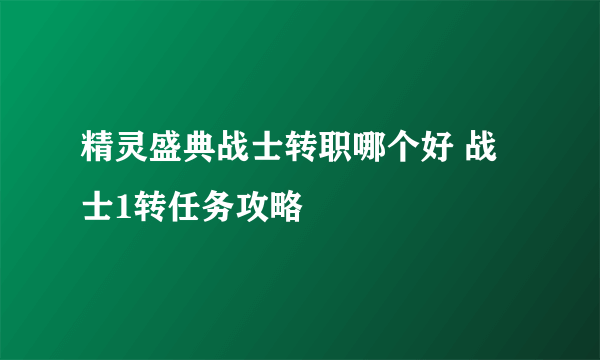 精灵盛典战士转职哪个好 战士1转任务攻略