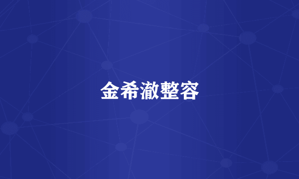 金希澈整容