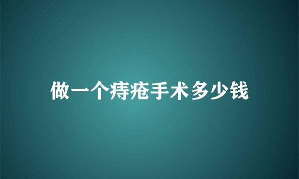 做一个痔疮手术多少钱