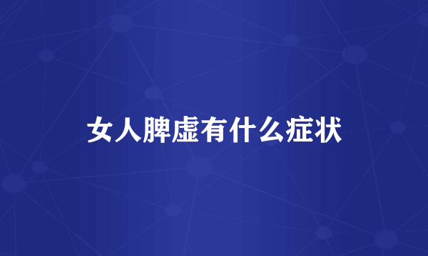 女人脾虚有什么症状