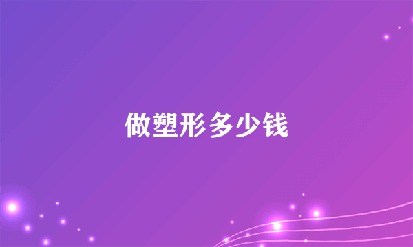 做塑形多少钱