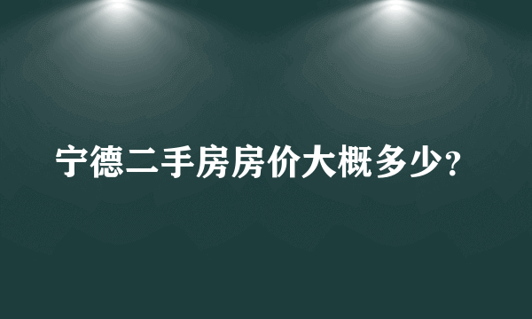 宁德二手房房价大概多少？