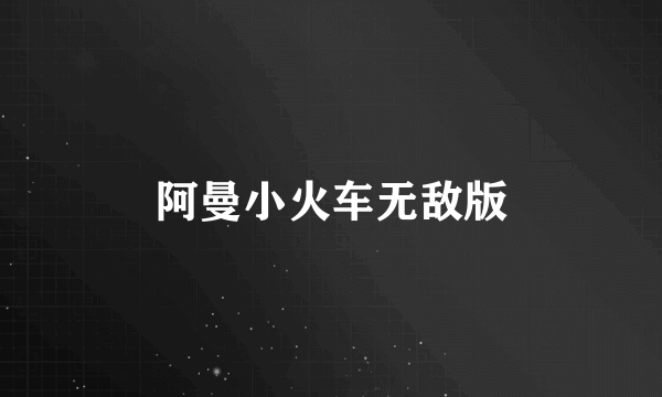 阿曼小火车无敌版