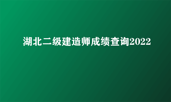湖北二级建造师成绩查询2022