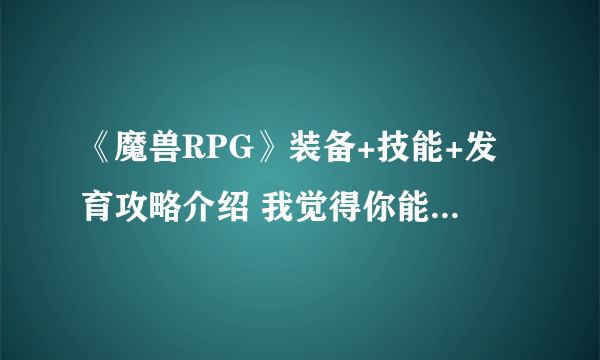 《魔兽RPG》装备+技能+发育攻略介绍 我觉得你能赢新手图文全攻略