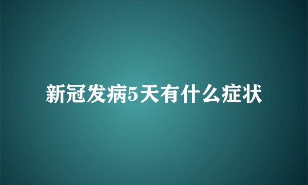 新冠发病5天有什么症状