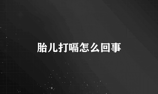 胎儿打嗝怎么回事