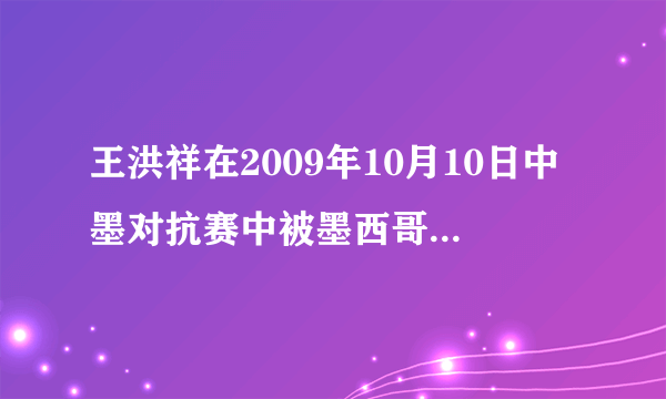 王洪祥在2009年10月10日中墨对抗赛中被墨西哥选手第二局OK。