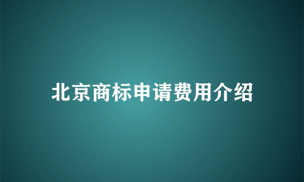北京商标申请费用介绍