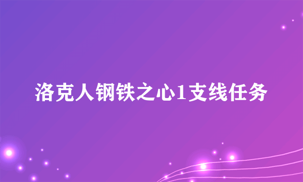 洛克人钢铁之心1支线任务